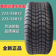 电动巡逻车225/55B12轮胎6层级225/55R12真空电动观光车轮胎
