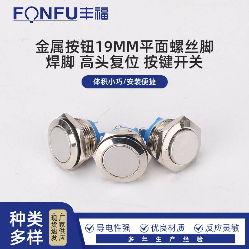 金属按钮19MM平面螺丝脚 焊脚 高头复位 按键开关金属按钮开关