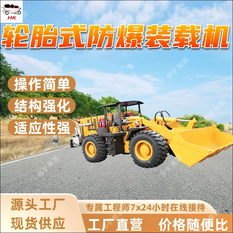 轮胎式防爆装载机 负载爬坡能力强 转弯半径小轮胎式防爆装载机