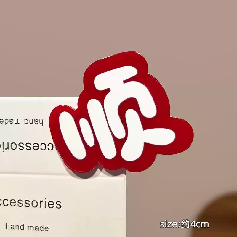 순