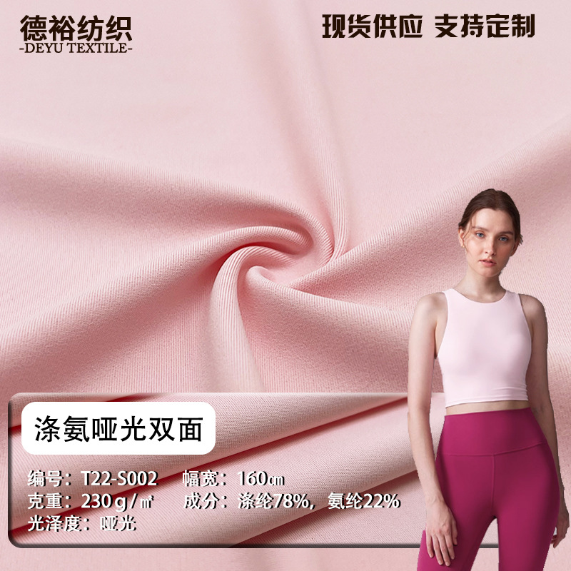 涤纶双面布瑜伽面料四面弹裸感涤氨全消光运动瑜伽服针织布料批发