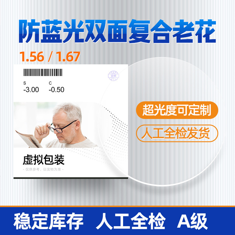 1.56 Double-Sided Composite Presbyopia Lens 1.56 Double-Sided Composite Presbyopia Lens