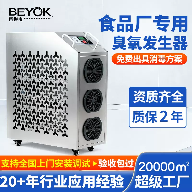百悦康GQA-F食品厂臭氧消毒机 洁净车间杀菌净味移动式臭氧发生器