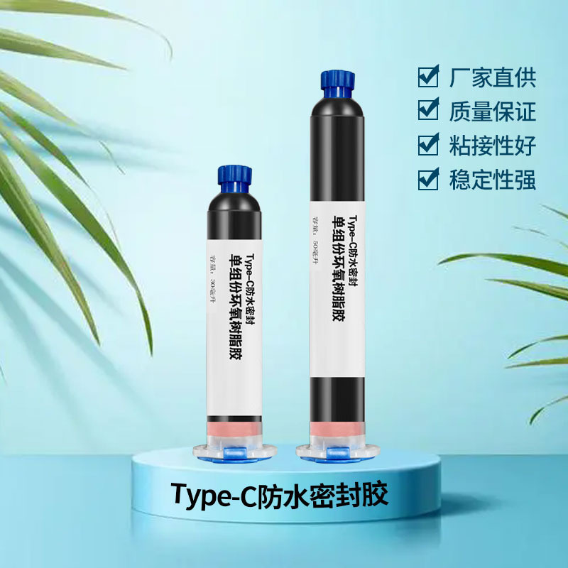 Type-C环氧树脂粘接防水防尘密封单组份胶粘剂快干耐高温密封防水