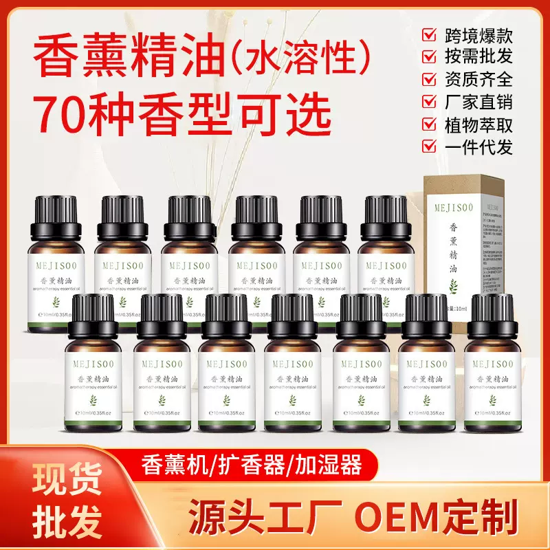 水溶性香薰精油卧室空气清新加湿器扩香香氛香薰精油源头工厂批发