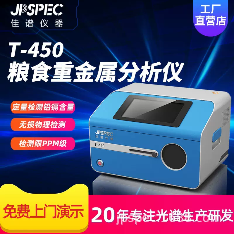 T-450粮食重金属检测仪大米重金属检测仪粮食重金属镉快速分析仪