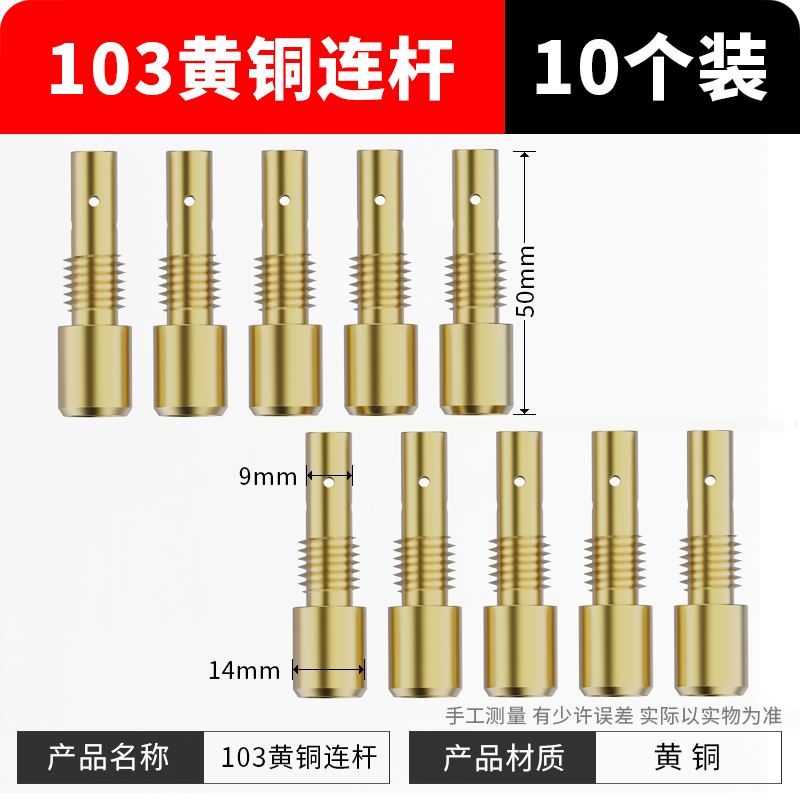 103 황동 커넥팅 로드(10개 팩)