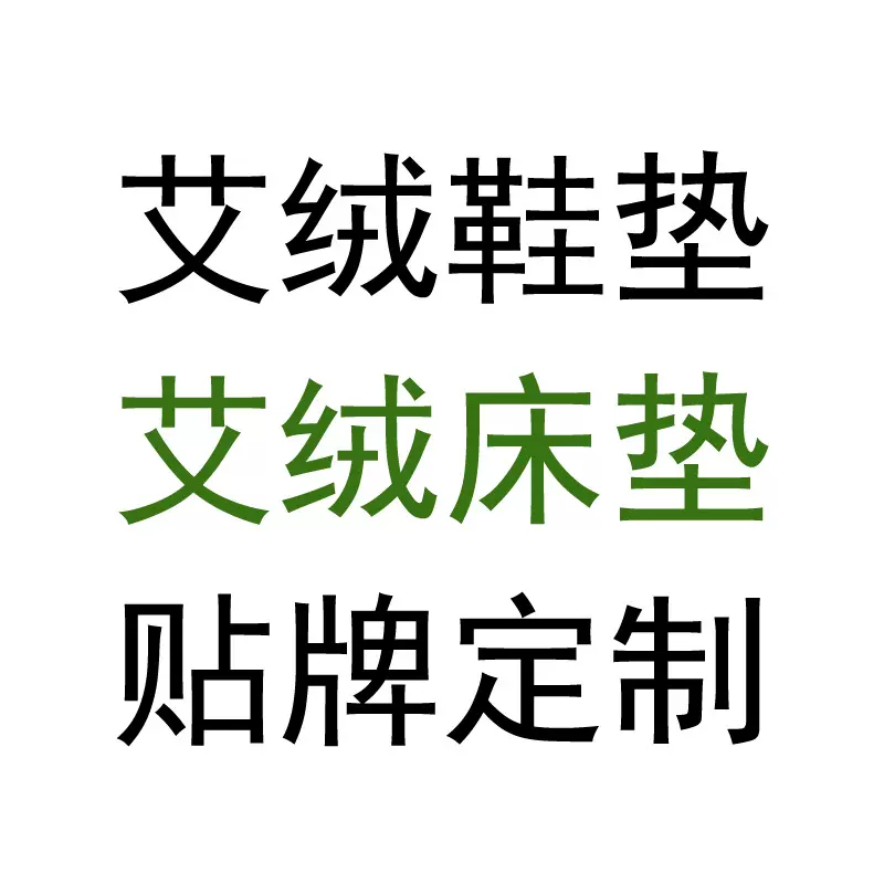 艾绒鞋垫棉布香脚薄荷菊花运动鞋吸汗臭氧床垫养生艾草褥子