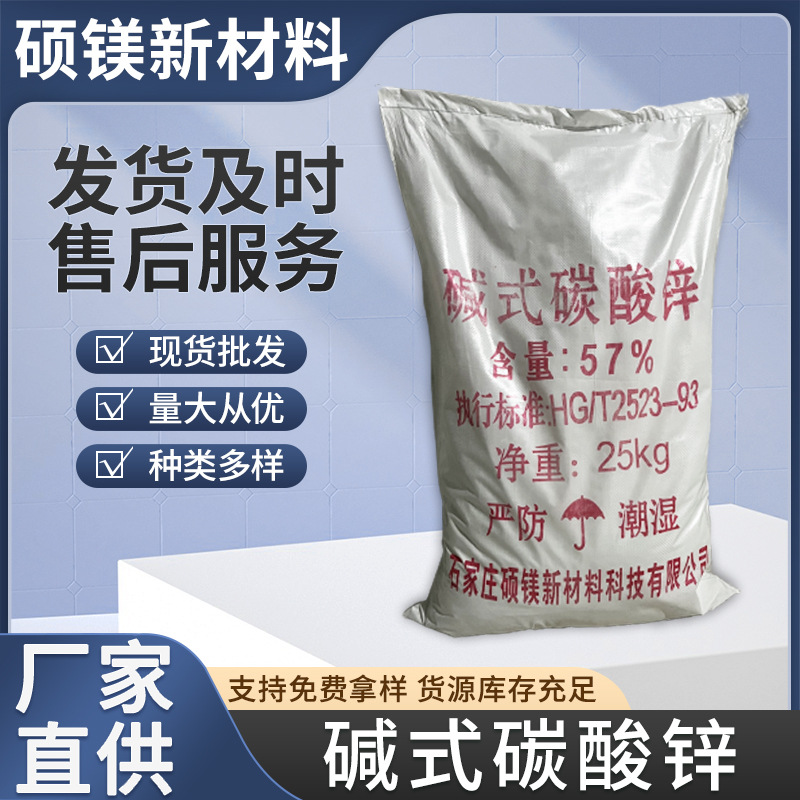 碱式碳酸锌 工业级55%-57%碳酸锌发泡橡胶脱硫催化饲料补锌碳酸锌
