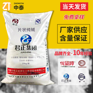 君正食品级工业级片状纯碱 99粒碱珠碱毛肚泡发重油污清洗 碳酸钠-阿里巴巴