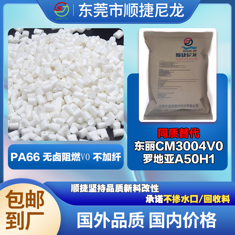 PA66无卤阻燃V0不加纤 媲美CM3004V0 罗地亚A50H1 环保级防火尼龙