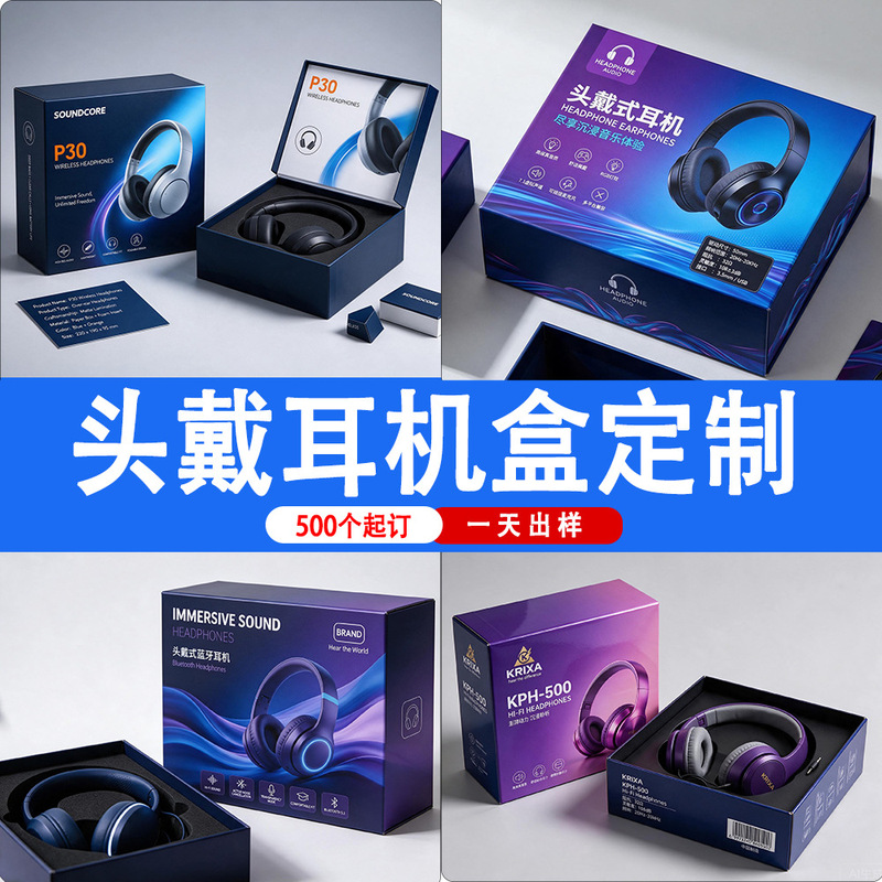 Custom-printed gift boxes for headphones, including color-printed paper boxes, empty boxes, printed boxes, corrugated boxes, airplane-shaped boxes, and book-shaped boxes