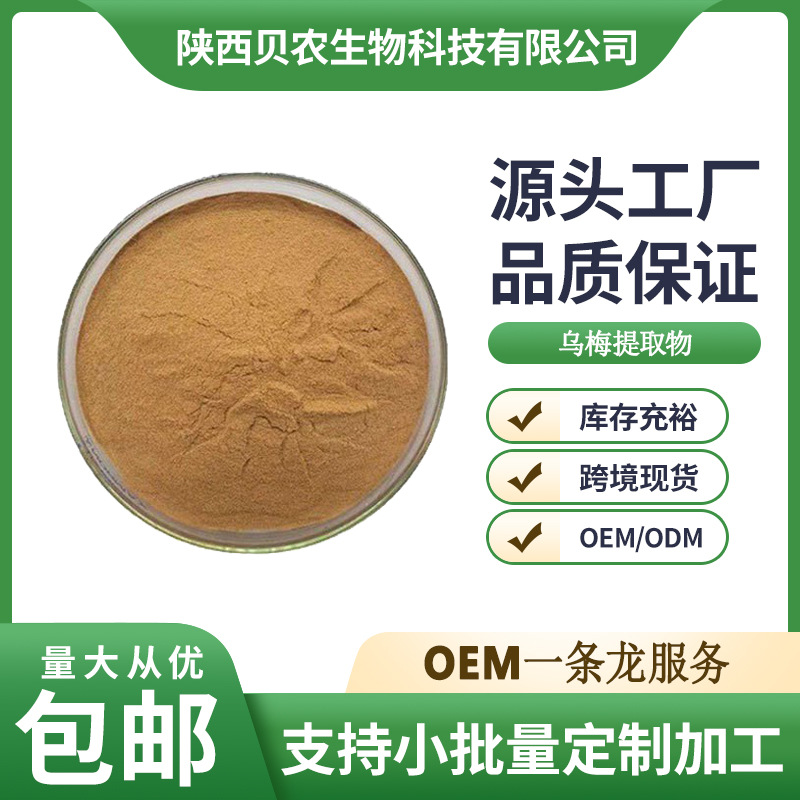 乌梅提取物10:1 乌梅粉食品级速溶 乌梅浸膏粉 贝农供应现货