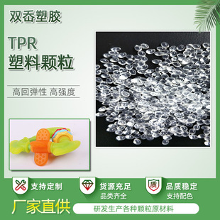 TPR high transparent doll imitation silicone tpr plastic particles TPR-80A high elastic TPR particles injection grade elastomer