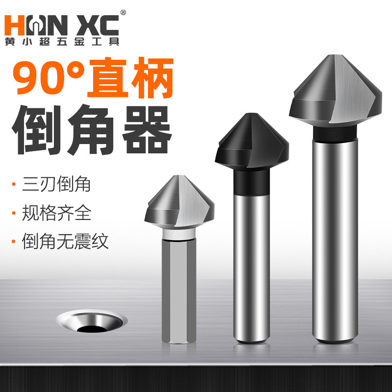 三刃90度全磨高速钢倒角器 木工铣刀锪钻开孔器套装其他铣刀
