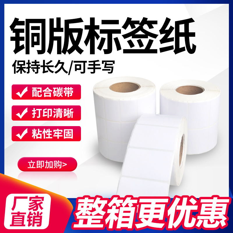 铜版纸不干胶标签100x80物流空白铜版标签纸碳带打印纸条形码贴纸
