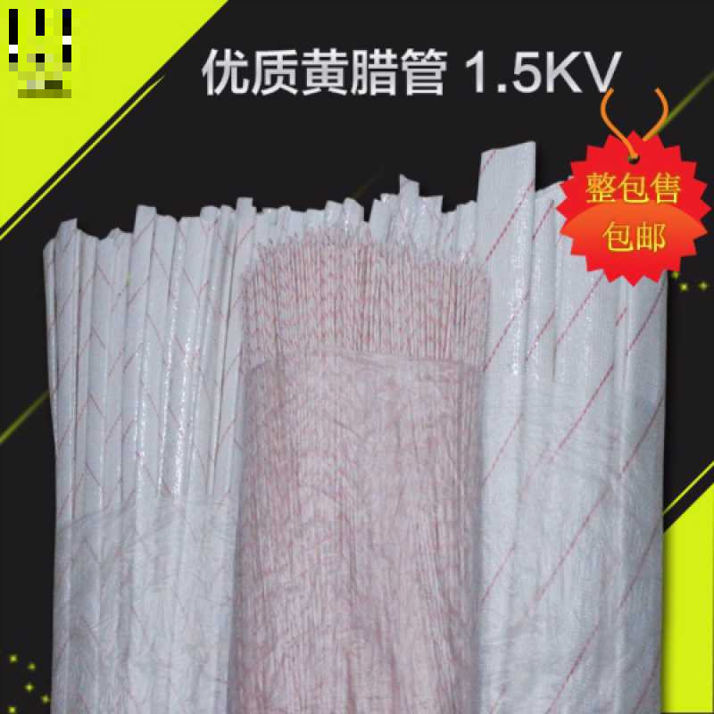 ,1.5KV黄腊管/黄蜡管 套管 玻璃纤维管 1-30MM整包