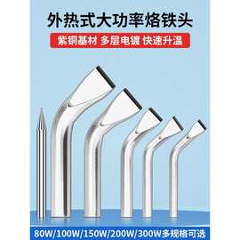 大功率外热式紫铜电烙铁头电焊笔焊锡枪弯头80尖头150W替换洛铁咀