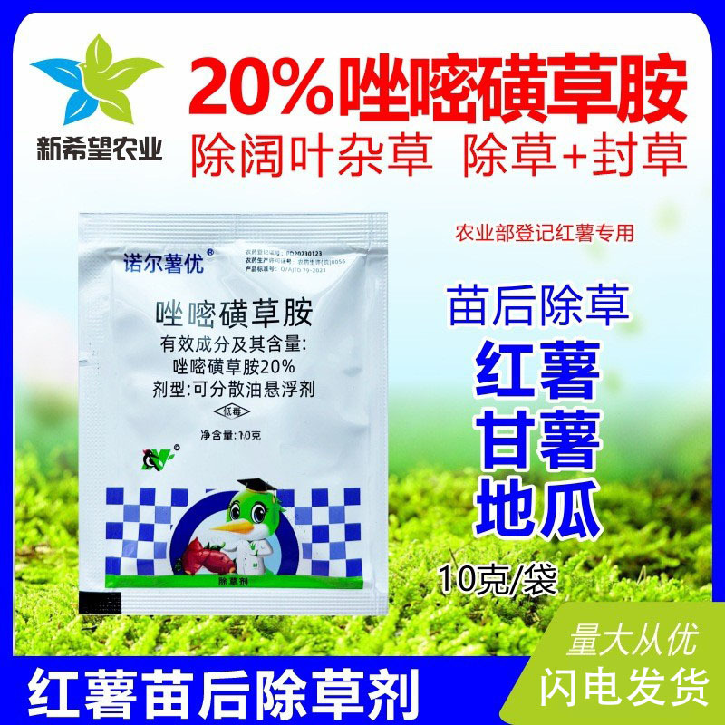 诺尔薯优 20%唑嘧磺草胺 红薯专用除草剂阔叶杂草甘薯地瓜除草剂