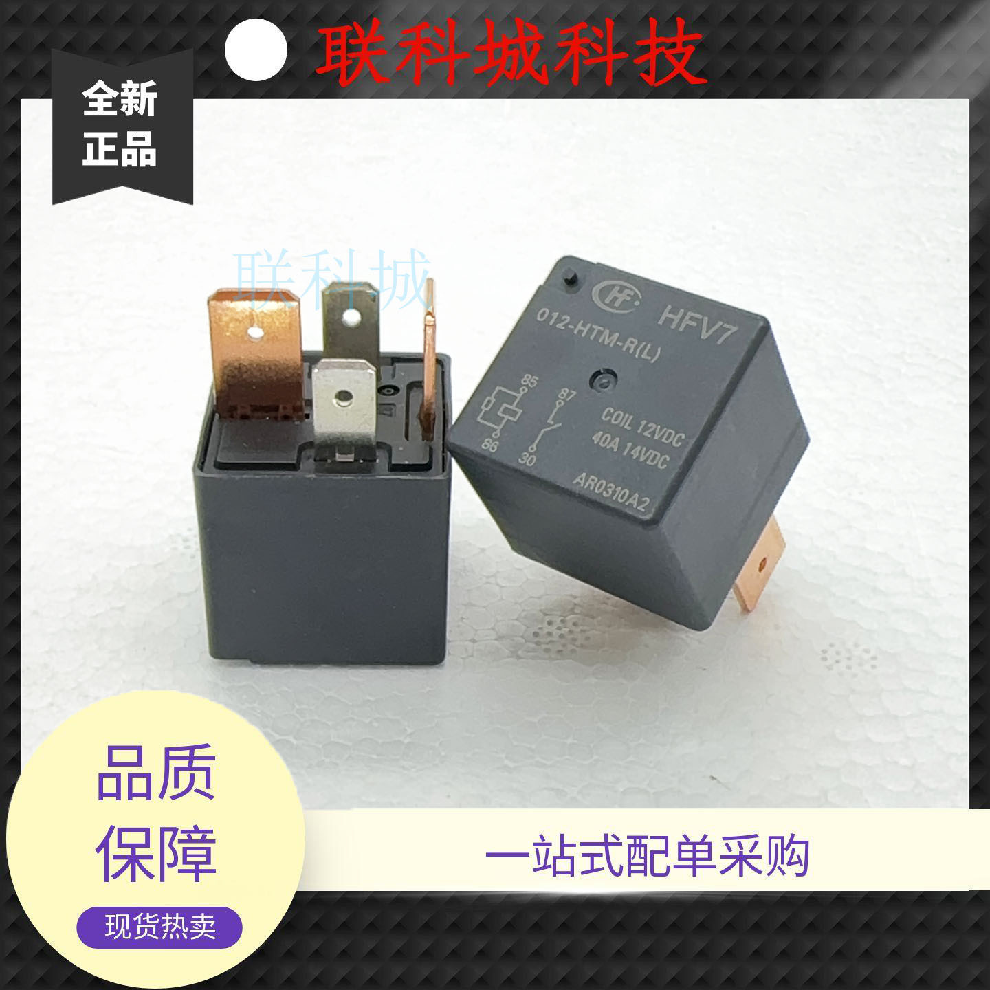 宏发正品汽车继电器HFV7 012-HTM-R(L) 40A 14VDC 4脚