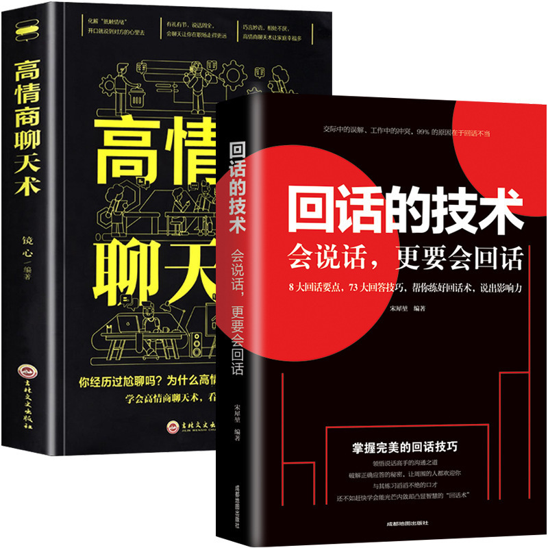 Reply technology genuine high EQ chat skill eloquence book Social inspirational Chinese communication wisdom