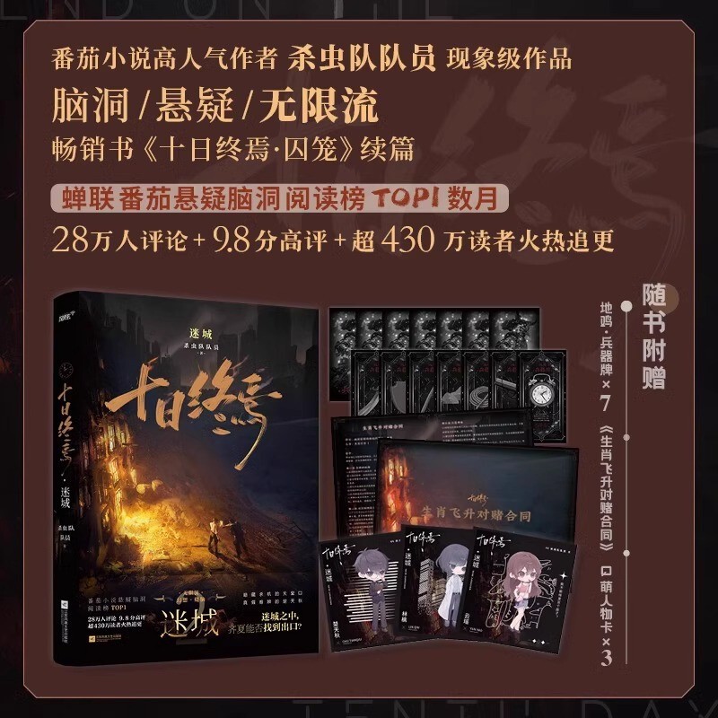 【正版现货】十日终焉实体书全套123456册白羊囚笼迷城不息乐园万|undefined