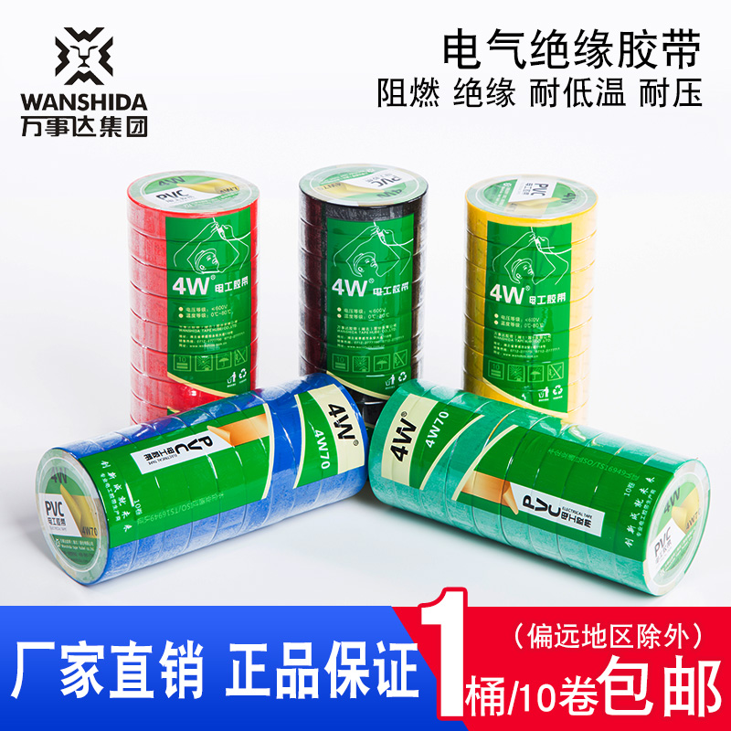 电工胶带4W70电工胶布PVC防水通用绝缘耐高温阻燃耐寒胶带