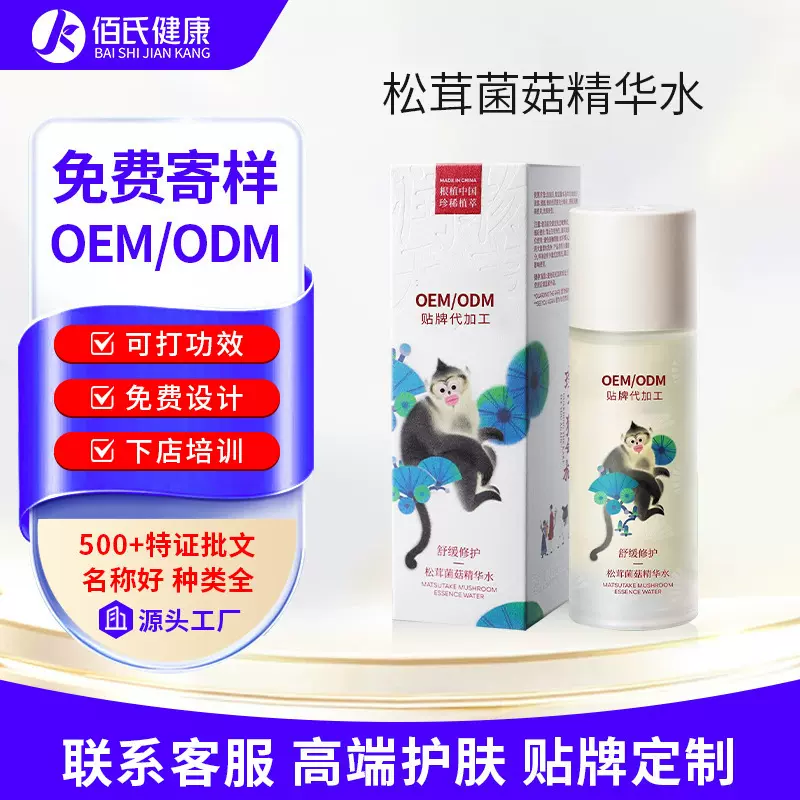 松茸菌菇精华水保湿补水修护泛红敏感肌强韧皮肤屏障爽肤水贴牌