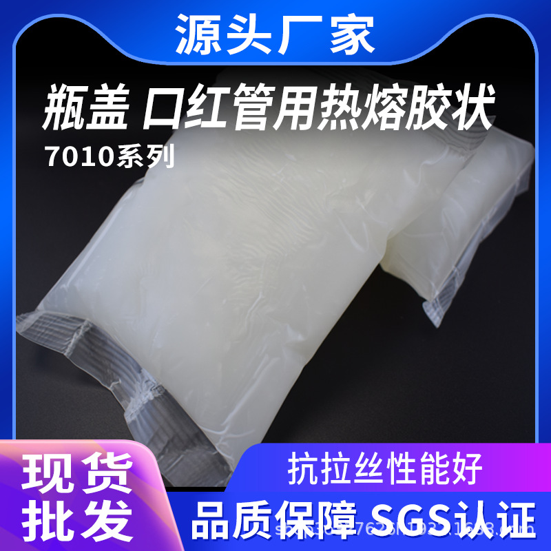 口红管化妆品包材热熔胶块瓶盖铝塑盖酒瓶盖香水盖压敏胶工厂直销