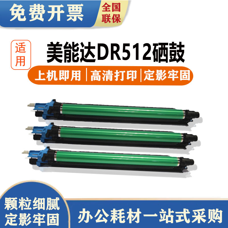 琪盛适用美能达DR512硒鼓C224 454 554 281 221s 7122 7128 364