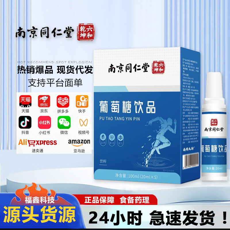 南京同仁堂 葡萄糖饮品 能量饮料葡萄糖水运动饮料口服液高山高原