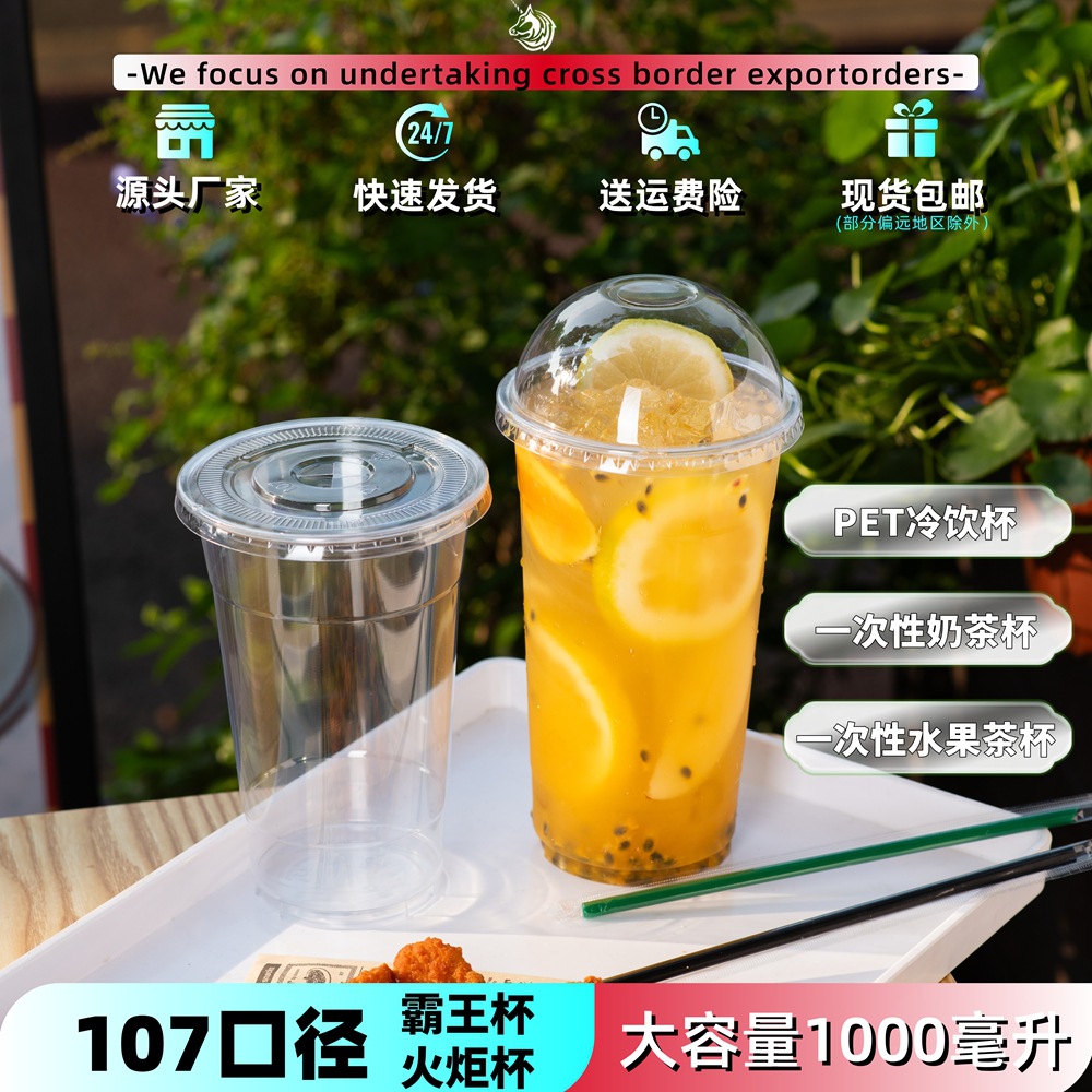 跨境专供pet107口径1000ML超大霸王杯水果茶杯一次性奶茶杯冷饮杯
