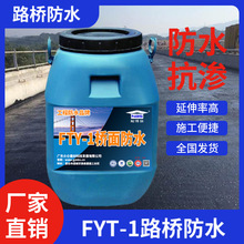 FYT-1桥面防水涂料  路桥用水性沥青基防水涂料 桥粱防水