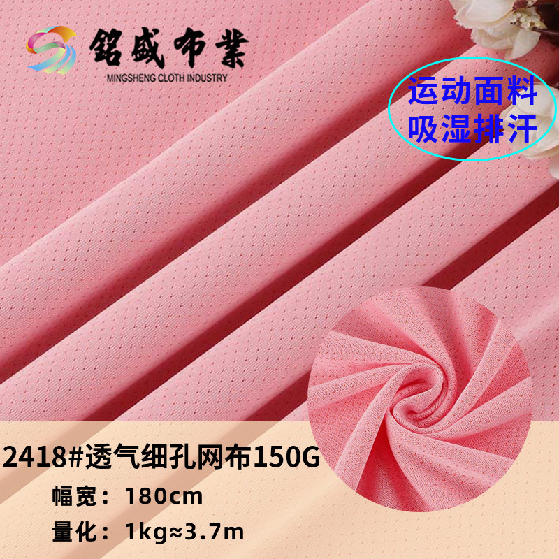 全涤透气细孔圆点网布 150g吸湿珠地网眼面料 春夏运动服短袖布料
