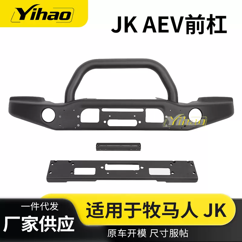 厂家现货 适用于JEEP牧马人JK AEV前保险杠 越野改装汽车配件保险