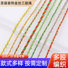 圣诞装饰金丝三股绳 彩色diy服装窗帘抱枕装饰绳毛绒扭绳辅料批发