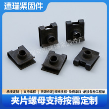 黑色65锰U型夹片螺母 汽车金属卡扣螺母 保险杠螺丝牌照板簧螺母