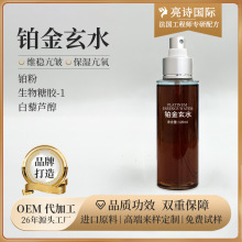 纳米液态铂金玄水淡化黑眼圈丝滑滋润保湿抗氧化皮肤小烫斗爽肤水