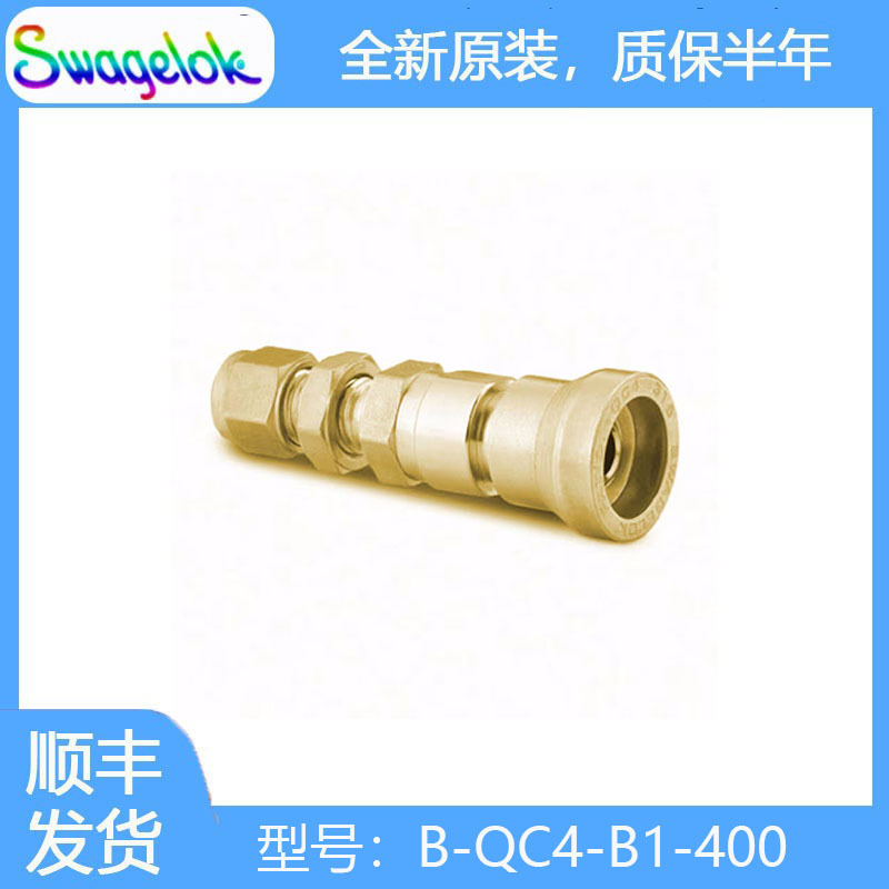 Swagelok世伟洛克（B-QC4-B1-400）黄铜仪表快速接头管体，0.2 Cv