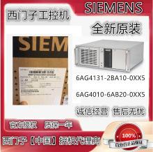 6AG4010-6AB20-0XX5全新原装西门子工控机议价6AG4131-2BA10-0XX5