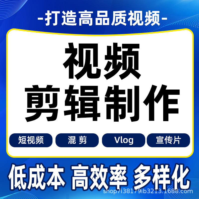 视频剪辑制作接单ae代做特效年会片头企业宣传片mg动画短视频拍摄