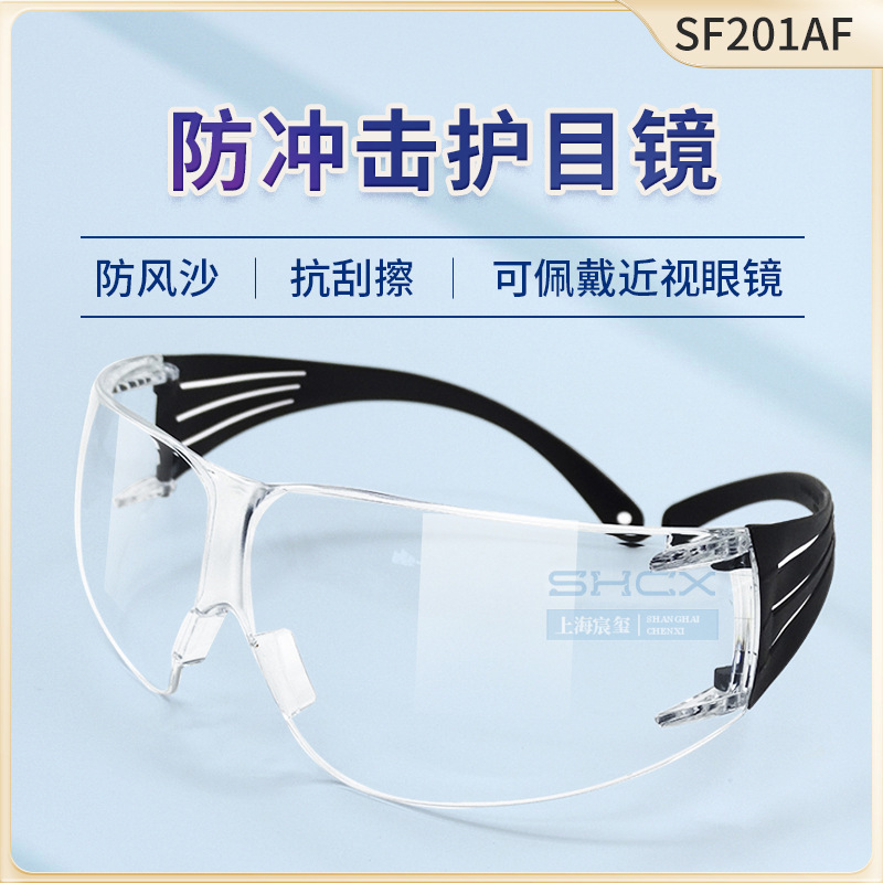 3M SF201AF安全防尘抗冲击防风沙轻便防护眼镜