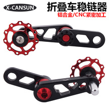 X-CANSUN 折叠车BYA412稳链器 椭圆牙盘改装压链器 链条拉链器