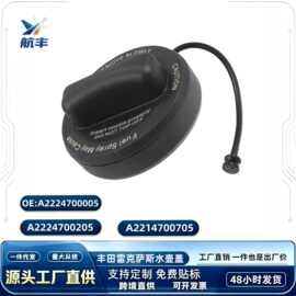 适用于奔驰油箱盖加油口盖A2224700005/A2224700205/A2214700705