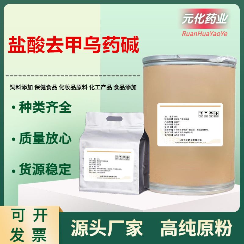 源头厂家 盐酸去甲乌药碱 现货供应11041-94-4 去甲乌药碱 现货