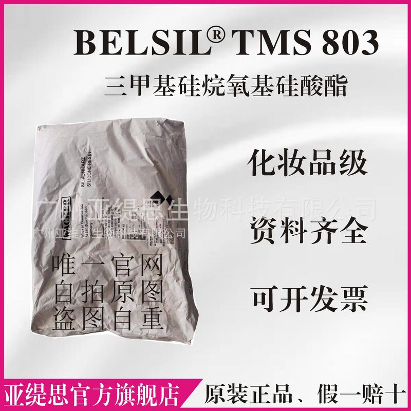 Spot supply of WACKER TMS 803 trimethylsiloxysilicate liquid foundation makeup cosmetic grade