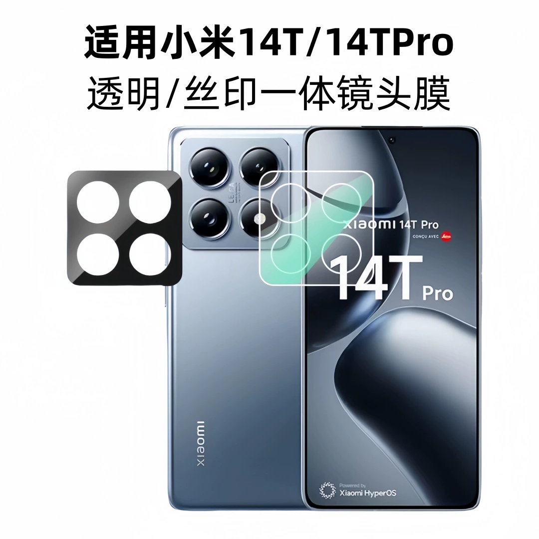 Подходит для Xiaomi 14T HD защитная пленка линзы полностью закрывает интегрированное прозрачное стекло 14TPro задняя камера