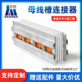 湖南导线母线槽连接器密集型头多规格接头长沙厂家直供