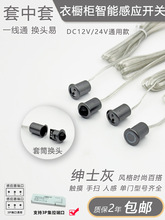 衣橱柜电源触摸人体手扫门控感应开关套筒可拆卸探头缓亮缓灭开关