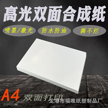 A4喷墨双面高光PP合成纸RC防水撕不烂可喷墨激光打印手账纸无背胶